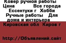 Ковер ручной работы › Цена ­ 4 000 - Все города, Ессентуки г. Хобби. Ручные работы » Для дома и интерьера   . Кировская обл.,Киров г.